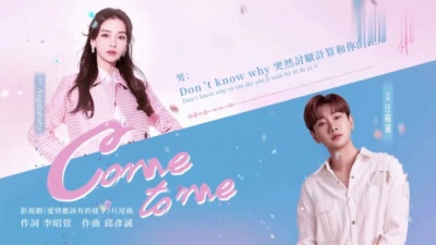 杨颖、汪苏泷 - Come to me