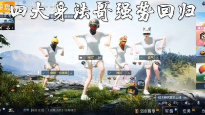 胡 - 四大身法回归