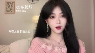 王玉萌 - 欢喜就好