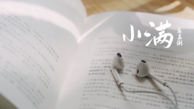 应嘉俐 - 小满