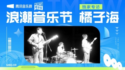 腾讯音乐浪潮榜、橘子海 - 【橘子海】音乐会在现场演奏中成长
