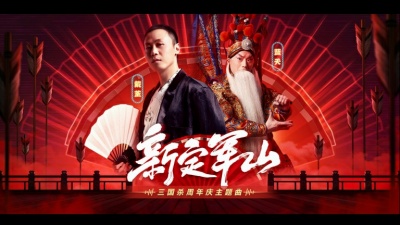戴荃、蓝天 - 新定军山