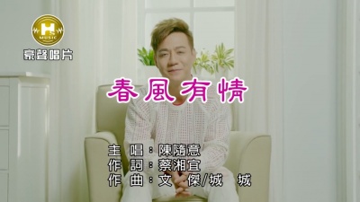 风中劲草 - 《春风有情》-陈随意（选自2017年专辑《爱情冲冲冲》）