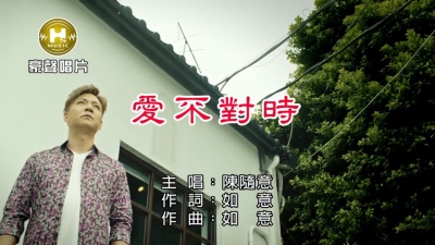 风中劲草 - 《爱不对时》-陈随意（选自2017年专辑《爱情冲冲冲》）