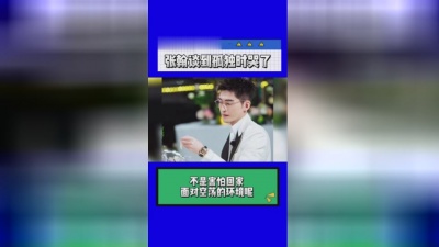 爱豆圈 - 张翰谈到孤独时哭了