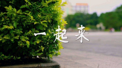 星空音乐会 - 一起来