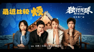 沈腾、马丽、常远、黄才伦 - 最近比较烦