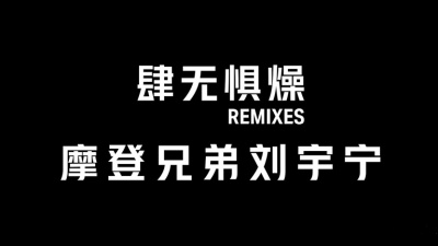 摩登兄弟刘宇宁 - 肆无惧燥 X 摩登兄弟刘宇宁