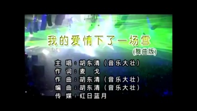 胡东清 - 我的爱情下了一场雪