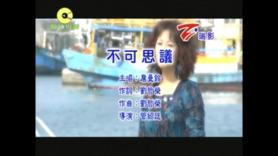 詹曼铃 - 不可思议