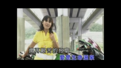 詹曼铃 - 爱是生命温泉