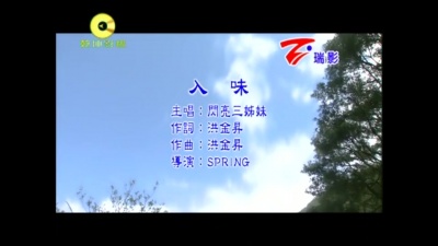 闪亮三姊妹 - 入味