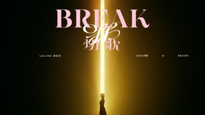 徐佳莹、阿爆 & Brandy - 切歌