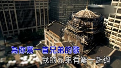 余哲 - 我说兄弟
