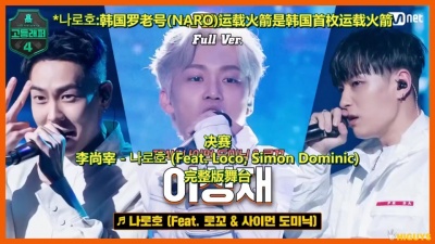 报新鲜 - 【高等rapper4】完整版舞台李尚宰 - NARO (Feat. Loco, Simon Dominic)