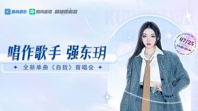 强东玥、酷狗首唱会 - 强东玥携全新单曲《自救》开唱，治愈你心底的柔软角落>>