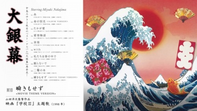 暴走园子酱 - 殿堂级歌后中岛美雪1998年专辑《大银幕》再发售！你更pick哪一首