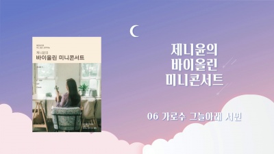 带牙套的奥利奥 - 06 이문세 - 가로수 그늘 아래 서면 | 제니윤의 바이올린 미니콘서트 ver.
