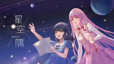 暖暖Nikki - 星空一隅
