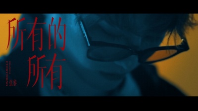 张黎 - 所有的所有