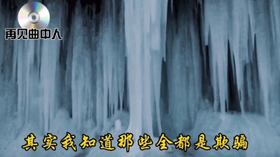 海獭烘焙坊 - 《再见曲中人》悲伤的旋律，撕心裂肺的歌声有太多的留恋和不舍！