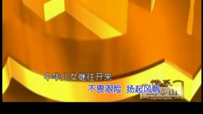 董老厮 - 歌曲《情系五峰山》KTV，陈永萍词，马佶曲，张艳君演唱