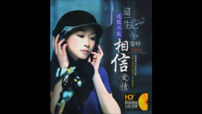 知名划水 - 雷婷 Lei Ting - 04 一定要爱你