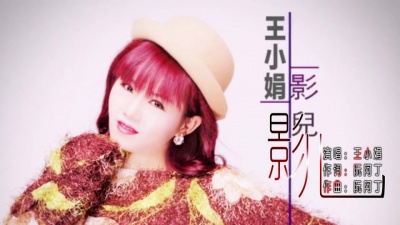 王小娟 - 影儿