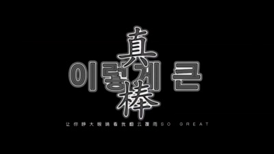 俞天时KOZAY - 真棒
