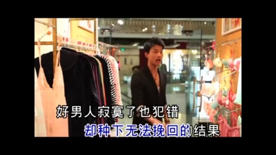 储毅 - 好男人寂寞了也犯错