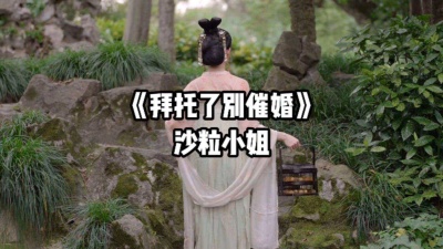 听歌小能手哇 - 《拜托了别催婚》~沙粒小姐
拜托了别催婚我还可以等
这两袖清风怎敢轻易误佳人