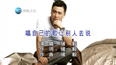 储毅 - 唱自己的歌让别人去说