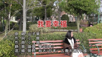 山子华 - 我要幸福