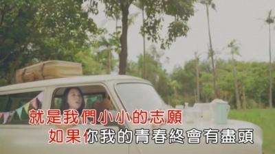 黄淑蔓 - 如果青春不会有尽头