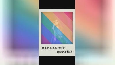 陈珊妮 - 三天两夜