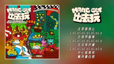 X玖少年团、毛不易、马伯骞、周震南、傻子与白痴、斯外戈、张洢豪、翟潇闻、王艺甜、气运联盟、廖俊涛、哈拉木吉、水果星球、银河系、INTO1、明日争取厂牌 - 出去玩
