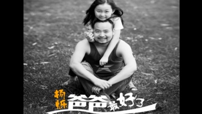 杨烁 - 爸爸最好了