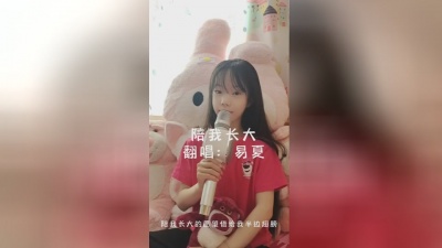 易夏 - 陪我长大