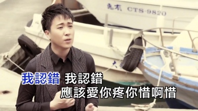 风中劲草 - 沈建豪《我认错》(原版)闽南语情歌