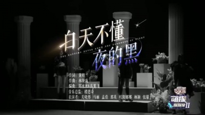 关晓彤、马丽、孟佳、那英、欧阳娜娜、杨颖、张馨予 - 白天不懂夜的黑