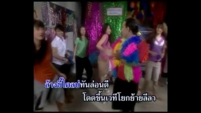 ไผ่ พงศธร - สาวนาขาแดนซ์