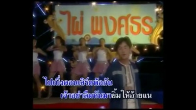 ไผ่ พงศธร - หวานใจหน้าจอ