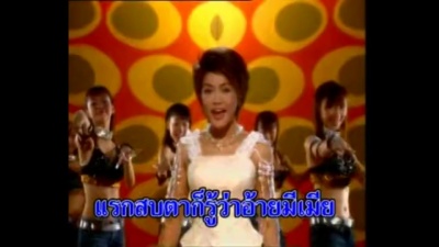 นก พรพนา - รู้นะว่ามีเมีย