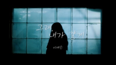 이예은 - 그래, 내가 갈게 (All right, I′ll go)