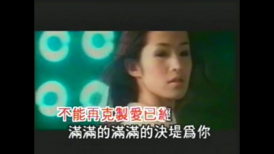萧亚轩 - 爱已决堤