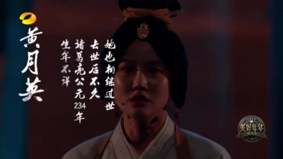 黄龄、左溢、INTO1-林墨、叶子淳、李凯馨、陈镜依、王怡人 - 黄月英第四幕:乱世佳人