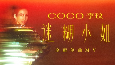 CoCo李玟 - 迷糊小姐