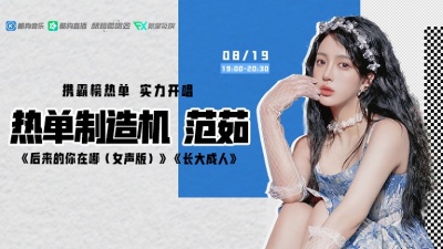 范茹、酷狗首唱会 - 范茹携霸榜热单实力开唱，人美声甜好上头！>>