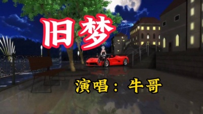 耳朵 - 牛哥《牛哥《旧梦》旋律优美，节奏感强，情深意切，非常好听！