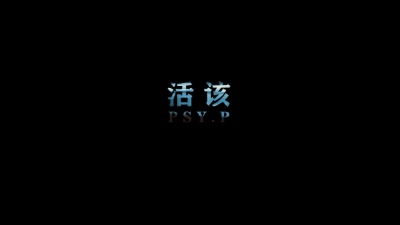 PSY.P - 活该